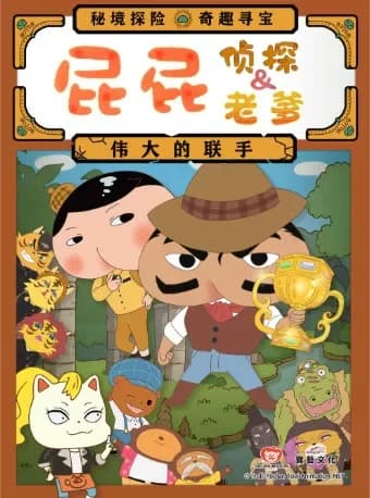 东映原版动漫舞台剧《屁屁侦探&屁屁老爹-伟大的联手》