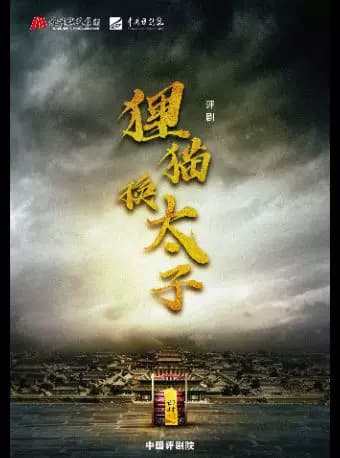 【八折特惠】吉祥大戏院7月24日 评剧《狸猫换太子》吉祥绽放中国评剧院经典剧目展演