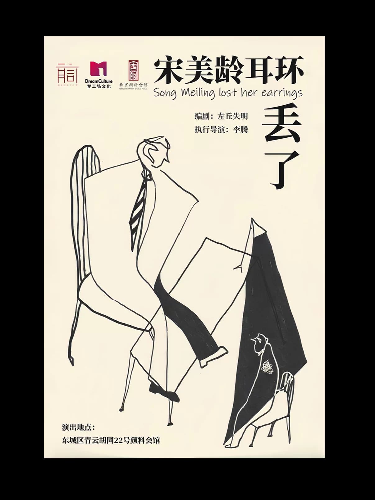 全感官行进式悬疑沉浸话剧《宋美龄耳环丢了》