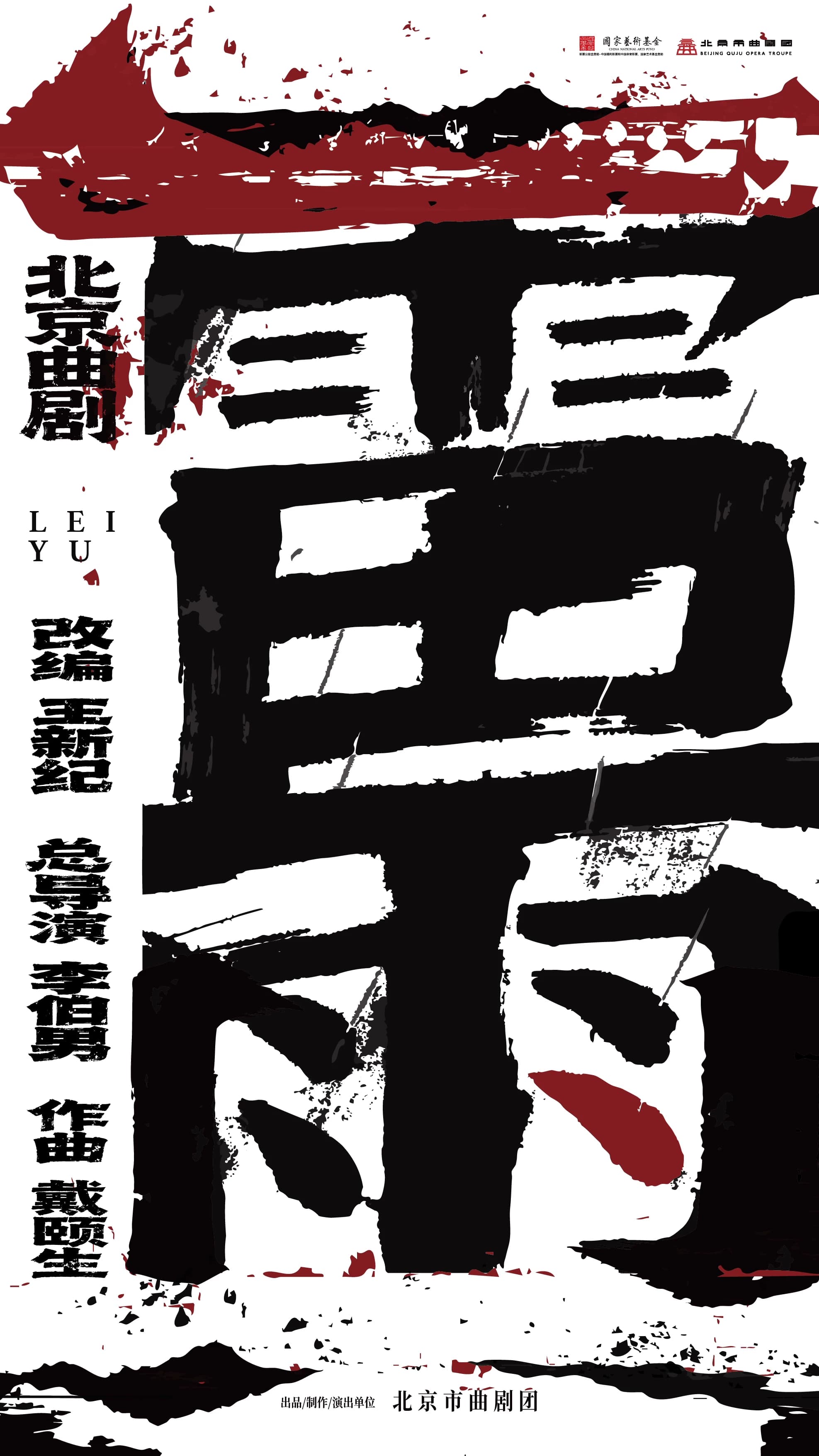 北京曲剧《雷雨》