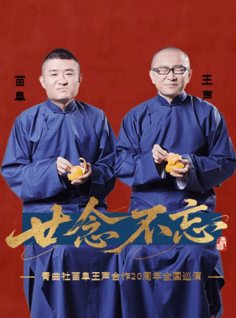 “廿念不忘”青曲社苗阜王声合作20周年巡演·北京站