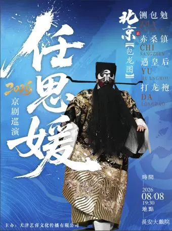 长安大戏院8月8日任思媛2026京剧巡演(北京站)京剧《包龙图》(铡包勉·赤桑镇·遇皇后·打龙袍)