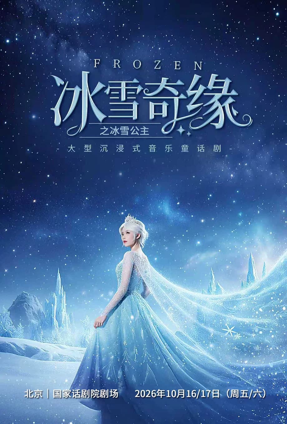 【北京|国家话剧院剧场】大型沉浸式亲子互动魔法剧《冰雪奇缘之冰雪公主》