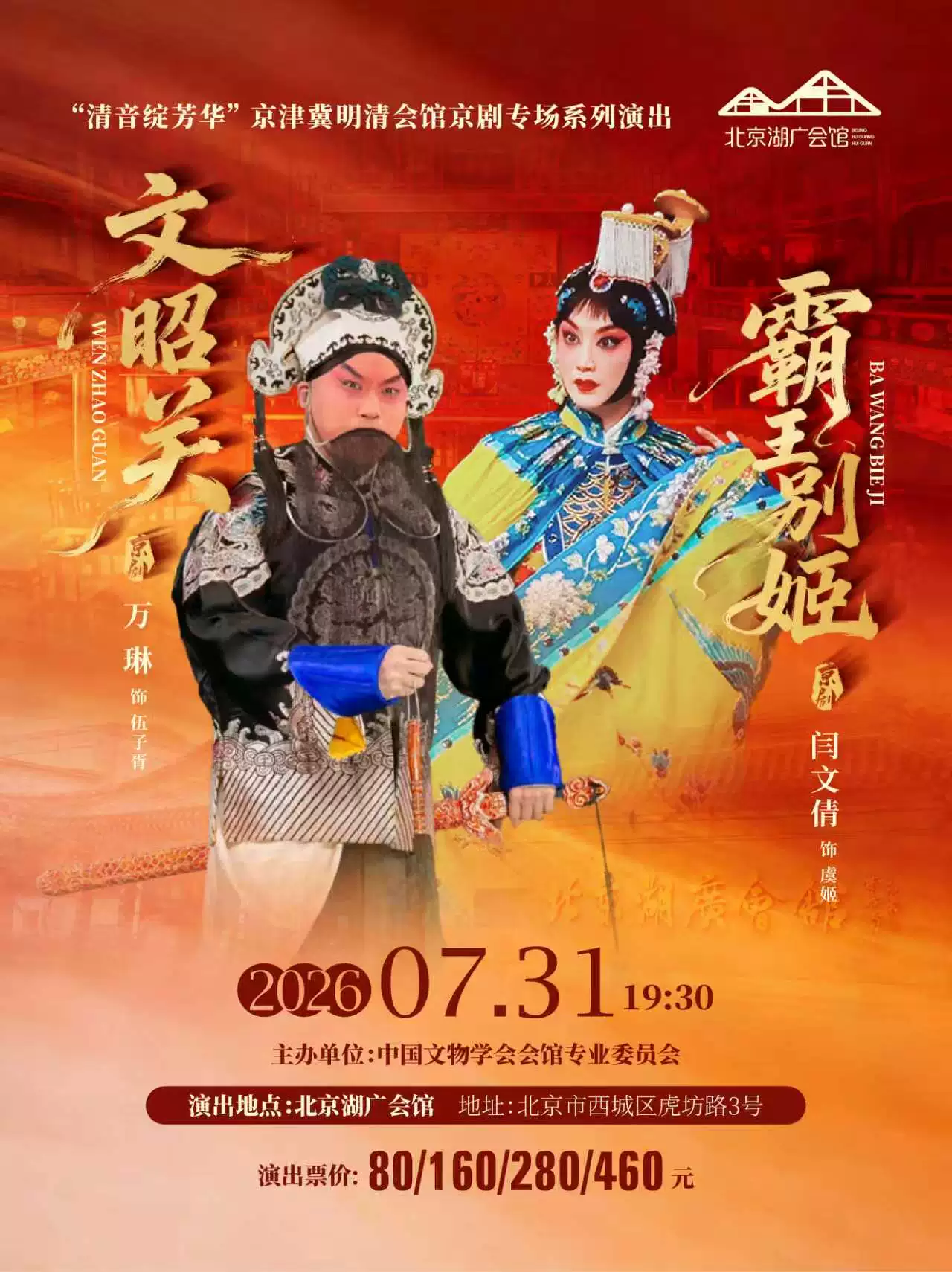 清音绽芳华 京剧会馆专委会专场演出