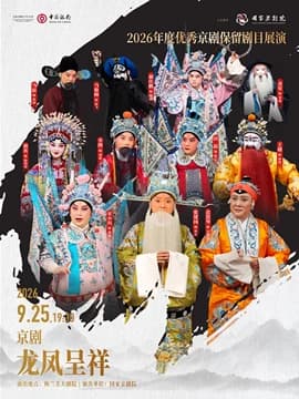 2026年度优秀京剧保留剧目展演京剧《龙凤呈祥》