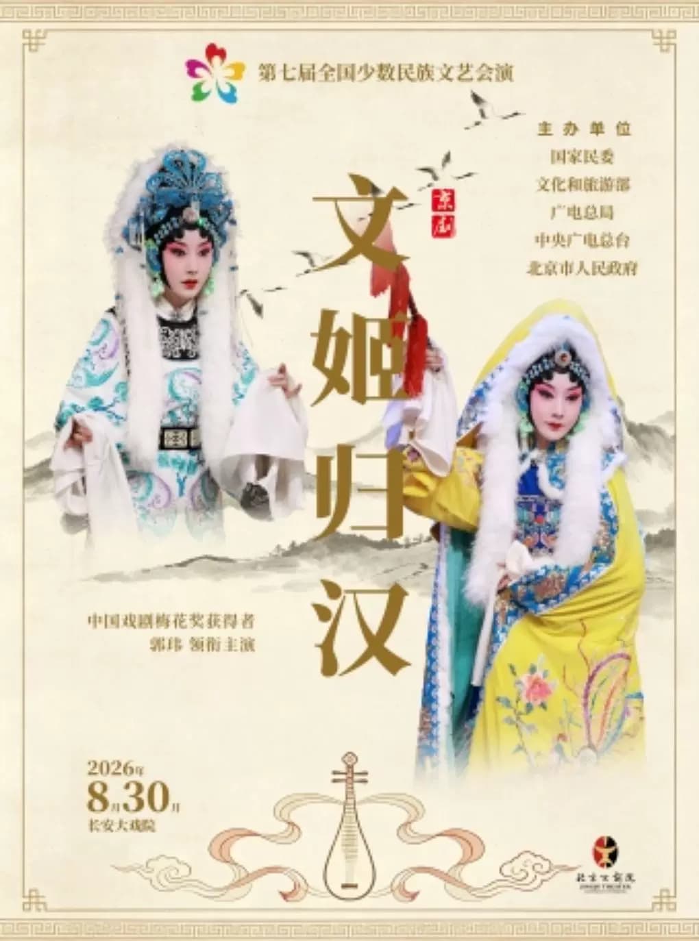 长安大戏院8月30日“第七届全国少数民族文艺会演”《文姬归汉》