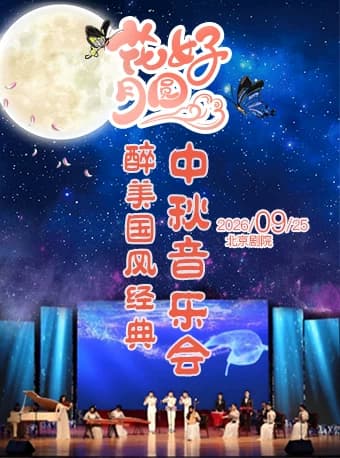 【早鸟票】《花好月圆》醉美国风经典中秋音乐会