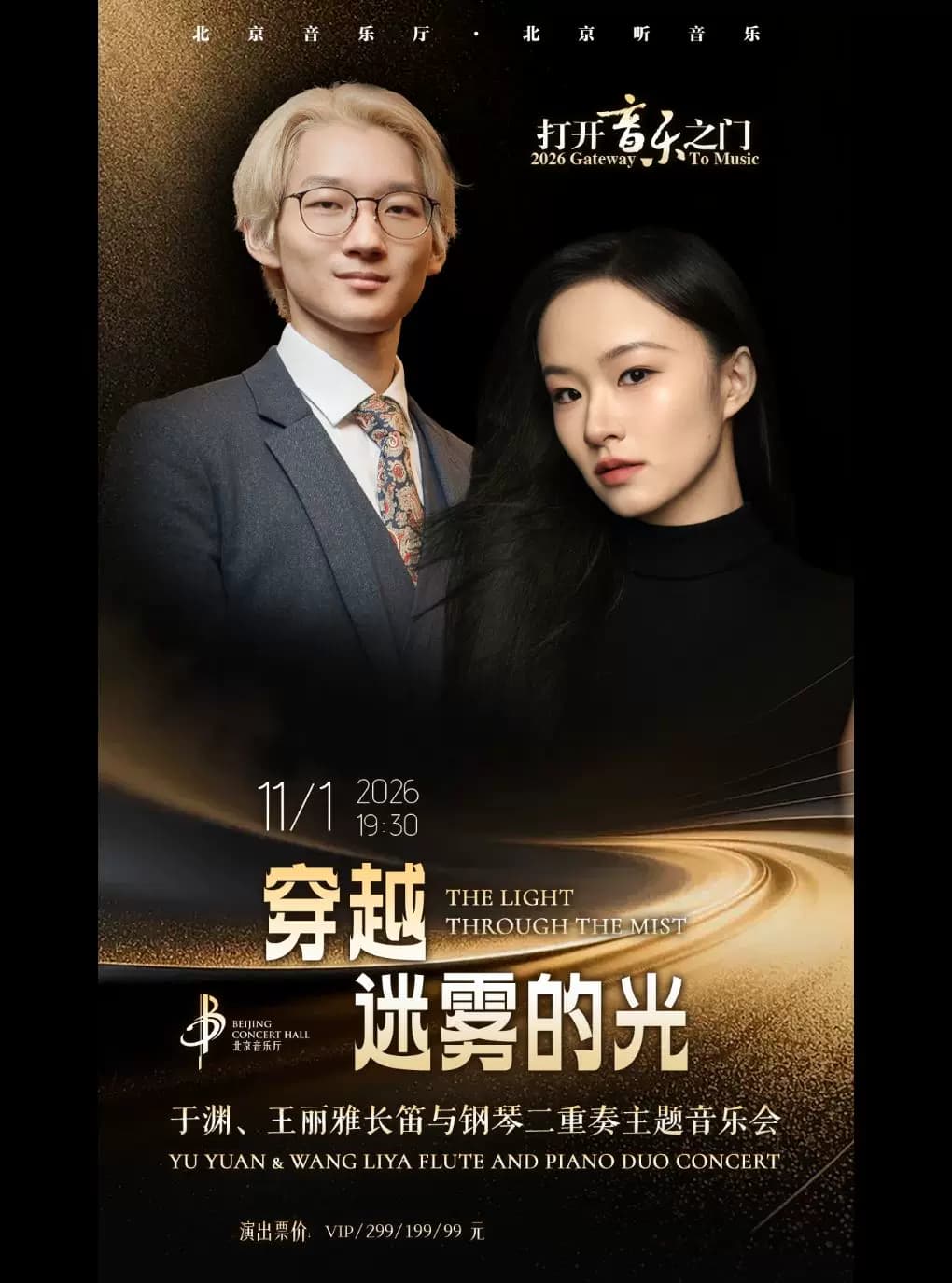 打开音乐之门——《穿越迷雾的光》于渊、王丽雅长笛与钢琴二重奏主题音乐会