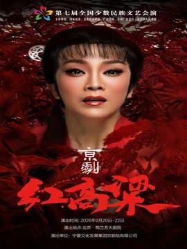第七届全国少数民族文艺会演《红高粱》