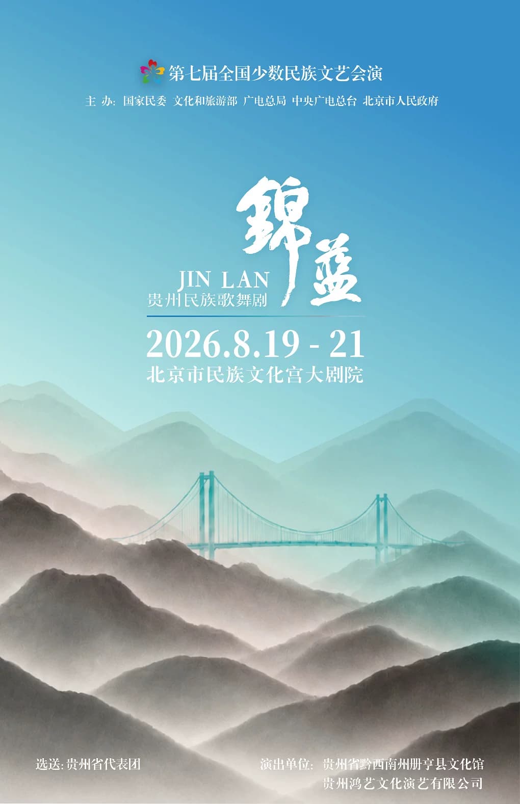 第七届全国少数民族文艺会演 《锦·蓝》