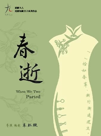 话剧九人十五周年演出月·《春逝》When We Two Parted