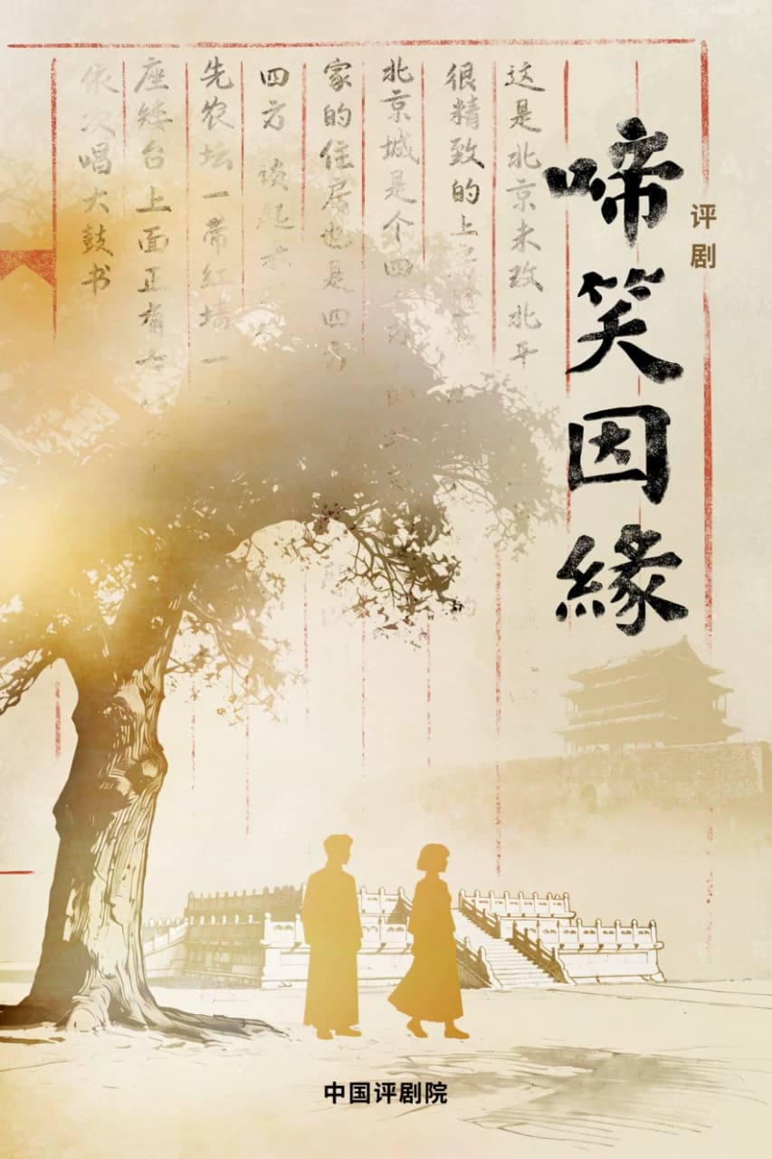 中国评剧院 评剧《啼笑因缘》