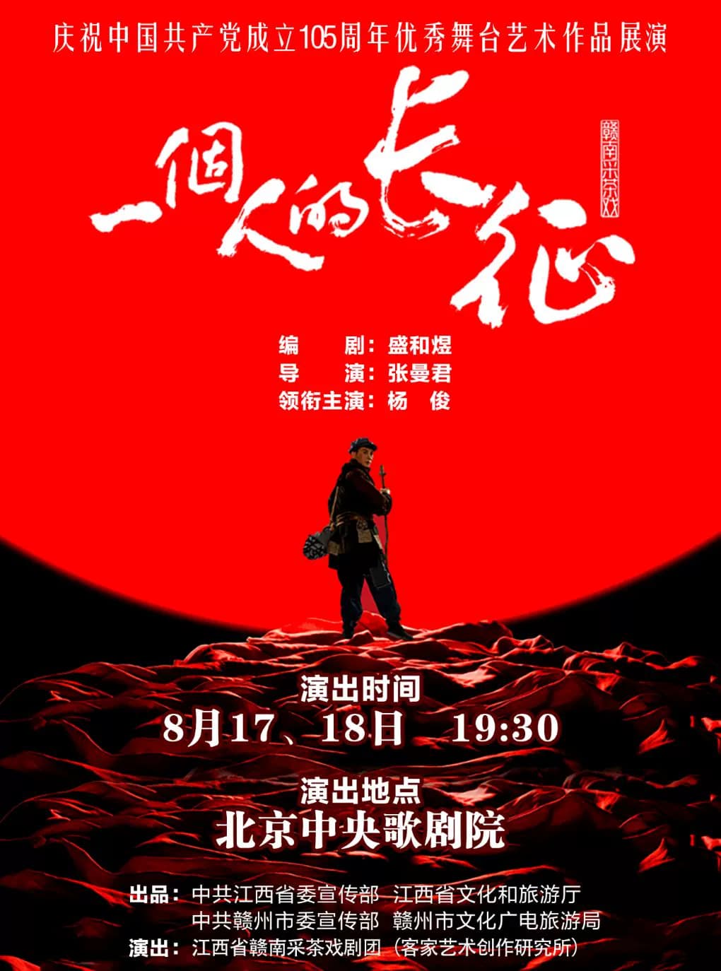 庆祝中国共产党成立105周年优秀舞台艺术作品展演 赣南采茶戏《一个人的长征》