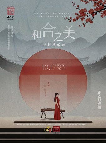 《和合之美》——吉炜筝乐会(吉炜)