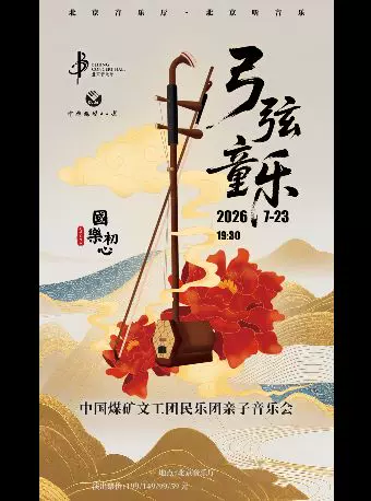 国乐初心·弓弦童乐一一中国煤矿文工团民乐团亲子音乐会(弦乐专场)