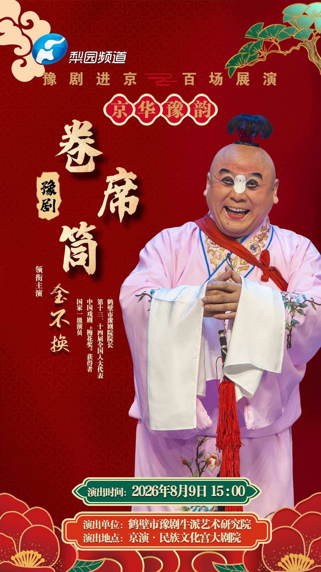 豫剧《卷席筒》