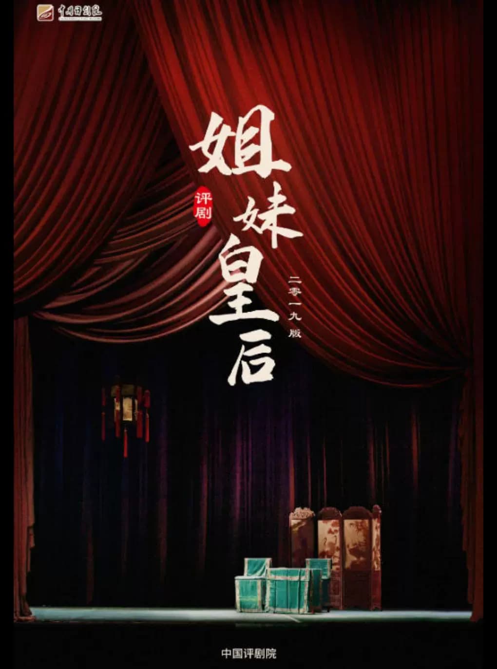 吉祥大戏院11月30日 评剧《姐妹皇后》上 吉祥绽放中国评剧院经典剧目展演