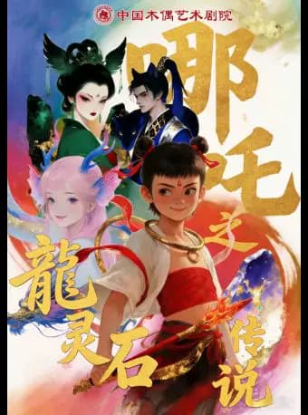 大型奇幻卡通剧《哪吒之龙灵石传说》
