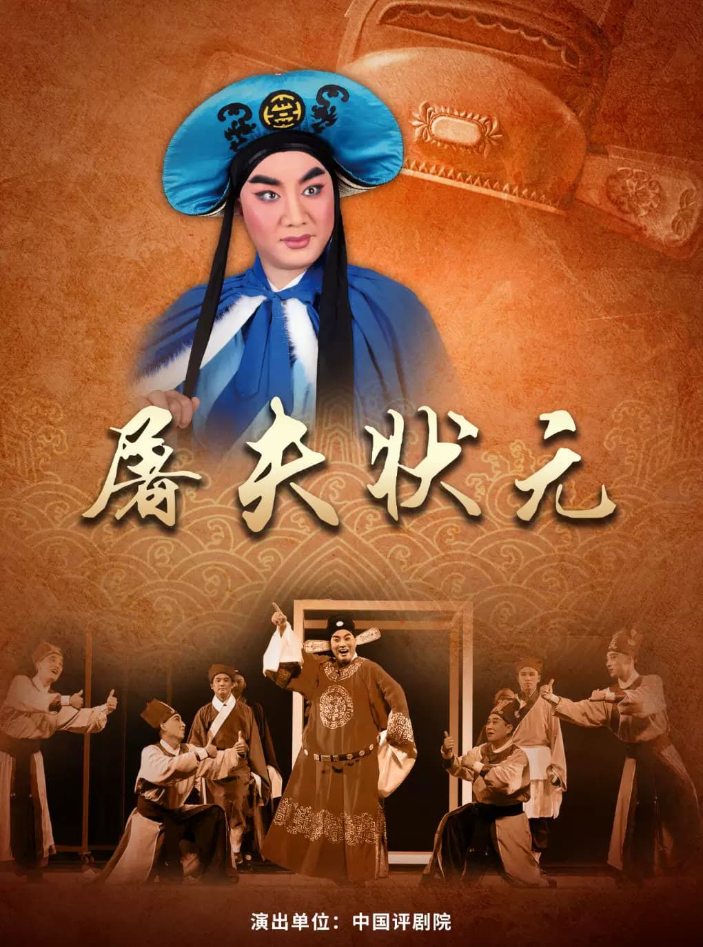 吉祥大戏院12月8日 评剧《屠夫状元》吉祥绽放中国评剧院经典剧目展演