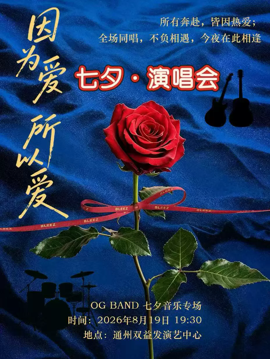 通州·七夕演唱会《因为爱所以爱》