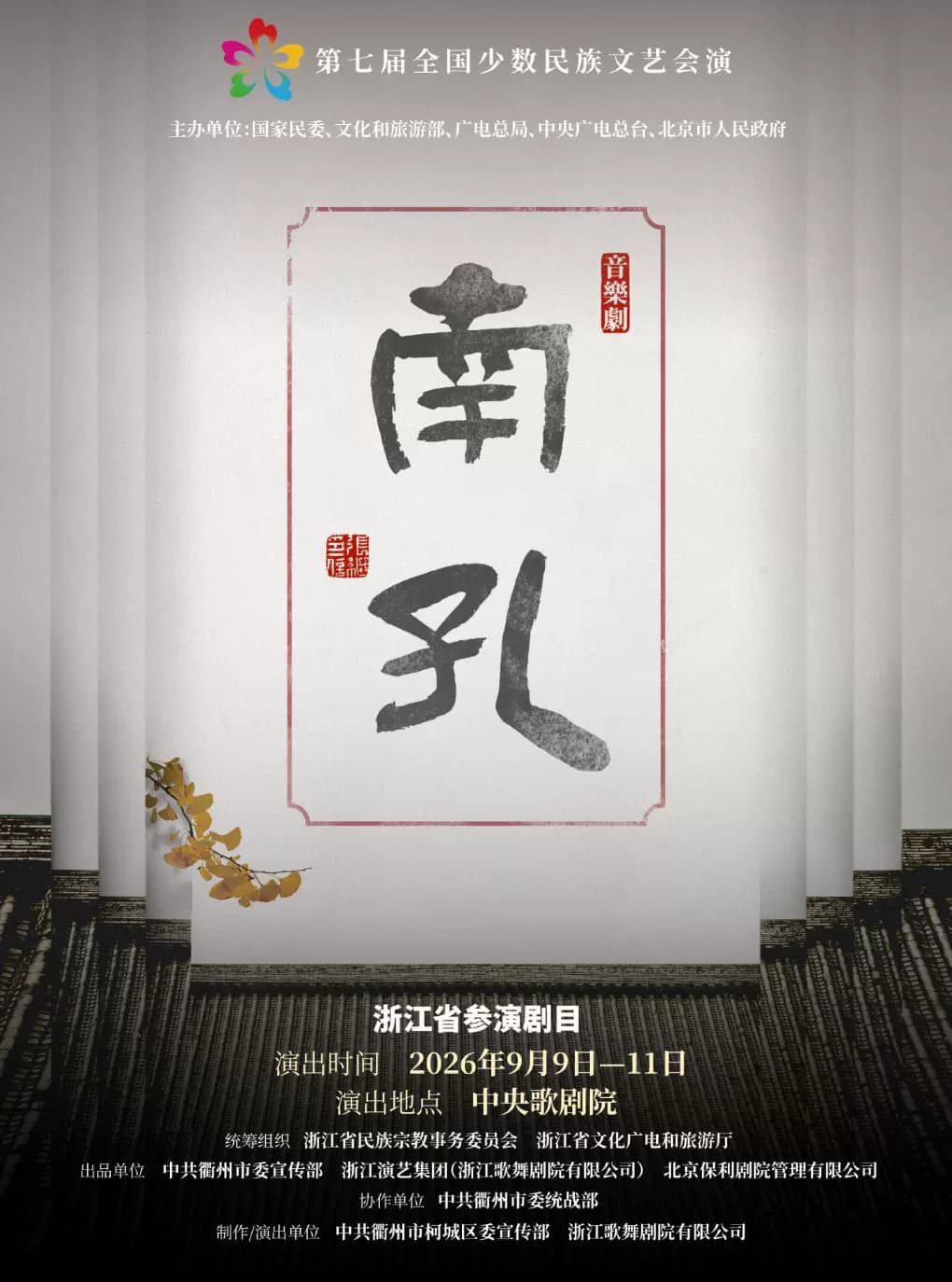 第七届全国少数民族文艺会演 《南孔》