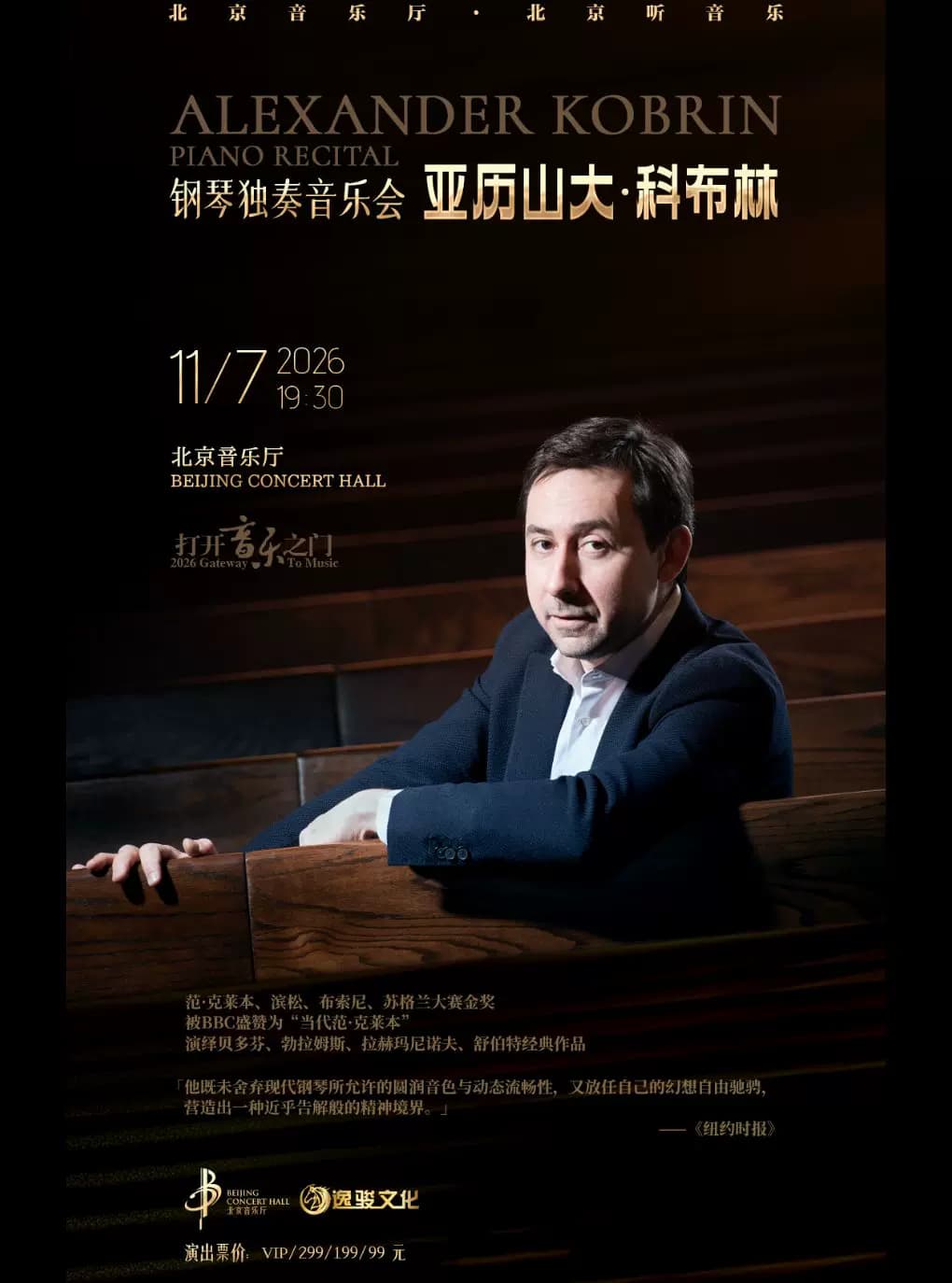 打开音乐之门—— 亚历山大·科布林钢琴独奏音乐会