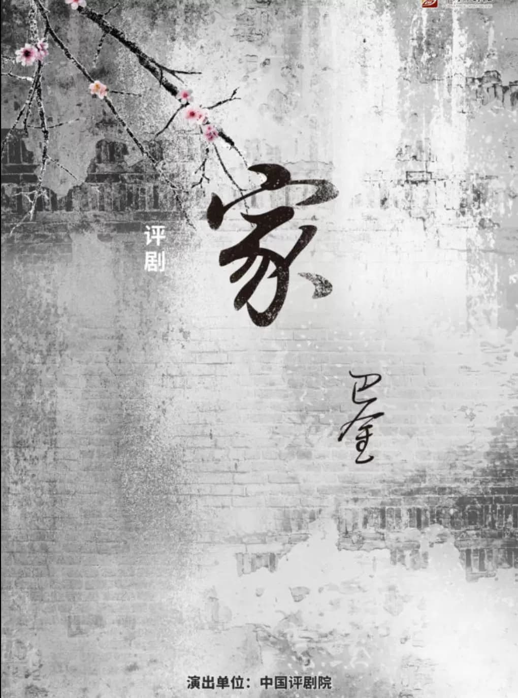 吉祥大戏院12月17日 评剧《家》吉祥绽放中国评剧院经典剧目展演