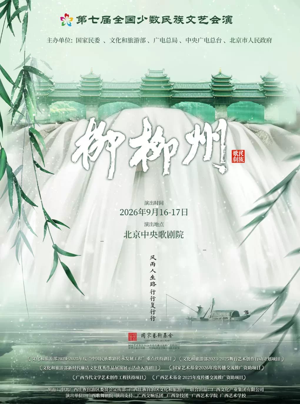 第七届全国少数民族文艺会演《柳柳州》