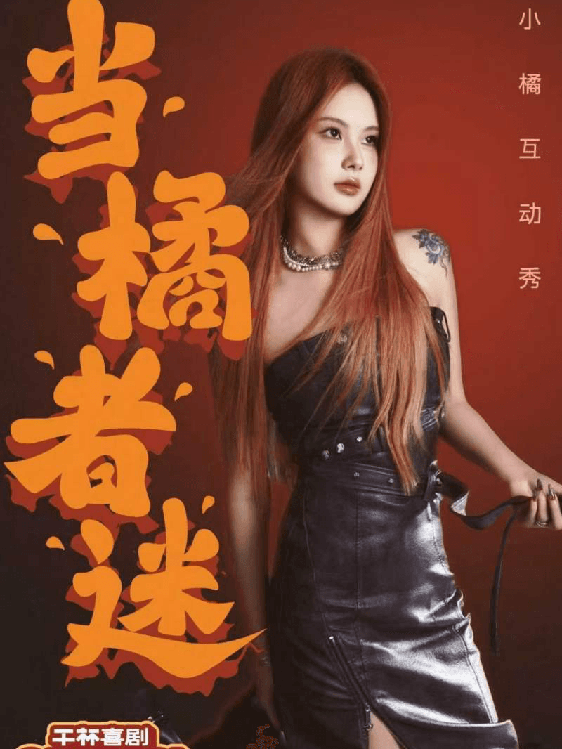 北京三里屯·干杯喜剧《当橘者迷》小橘互动秀 10.24周六19:30