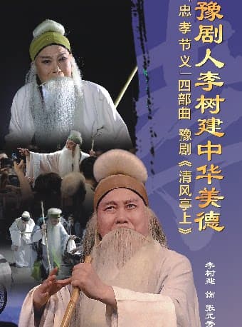 沉浸式豫剧《清风亭上》(李树建、李新伍、李娟、秦珊珊)