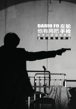 孟京辉戏剧作品《他有两把左轮手枪和黑白相间的眼睛》