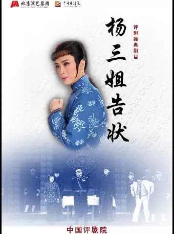 【八折特惠】吉祥大戏院8月20日 评剧《杨三姐告状》吉祥绽放中国评剧院经典剧目展演