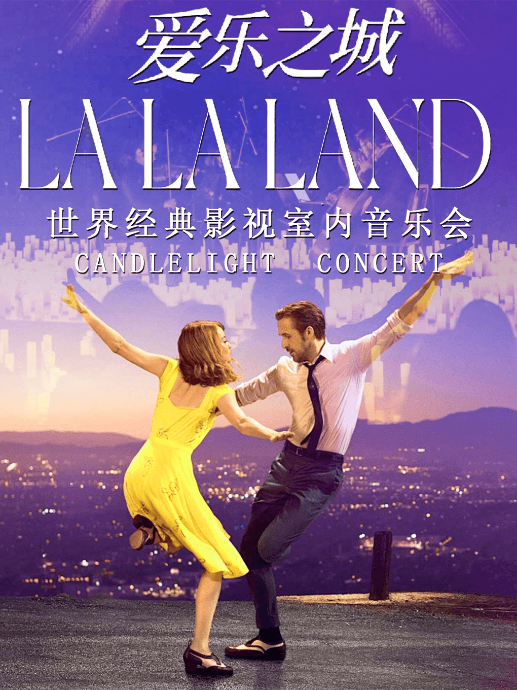 【奇妙嘿夜】LALALAND 爱乐之城-世界影视作品曲目烛光音乐会钢琴&小提琴&大提琴演奏