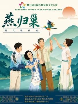 第七届全国少数民族文艺会演《燕归巢》
