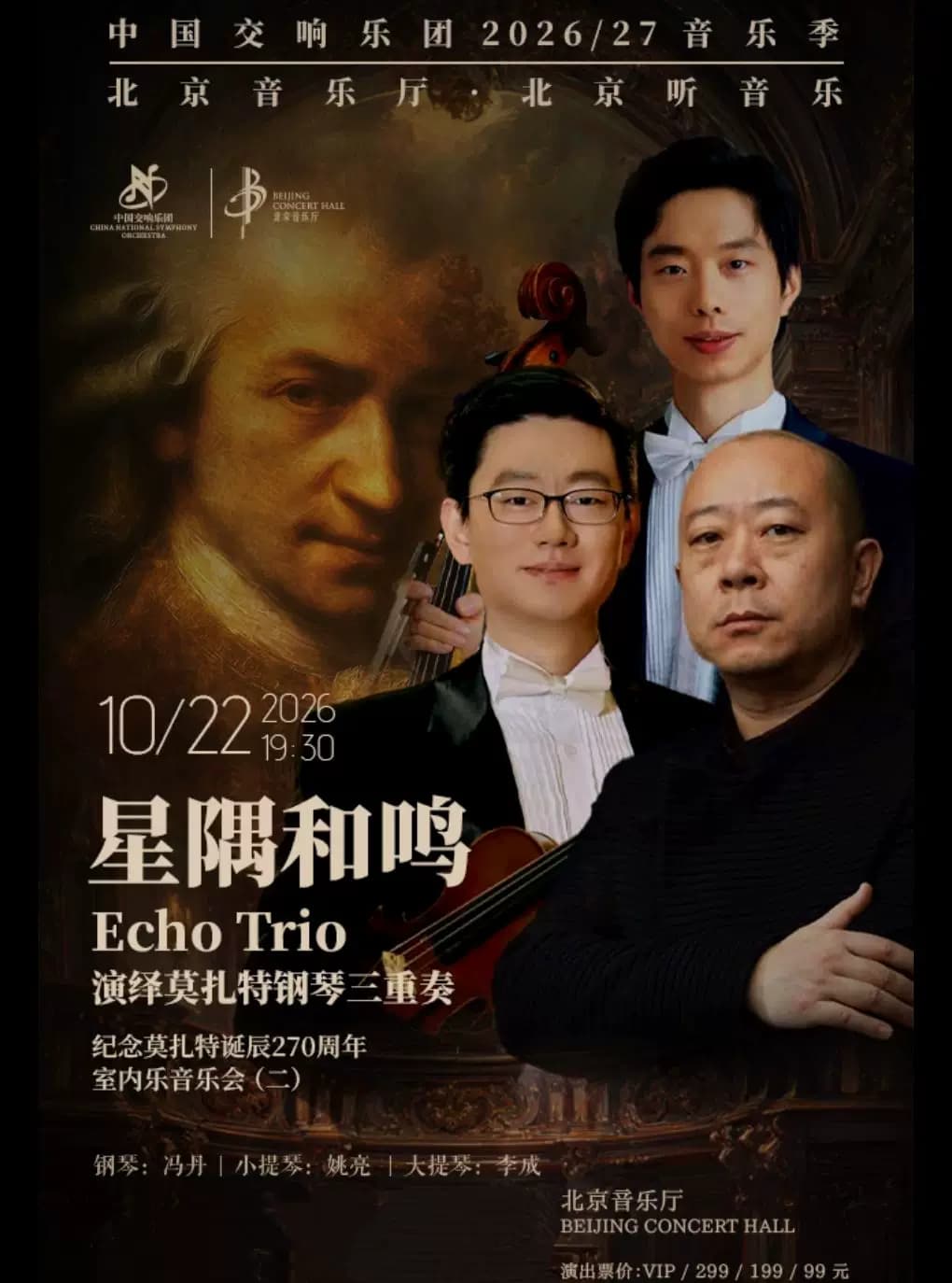 星隅和鸣 - Echo Trio演绎莫扎特钢琴三重奏——纪念莫扎特诞辰270周年室内乐音乐会(二)