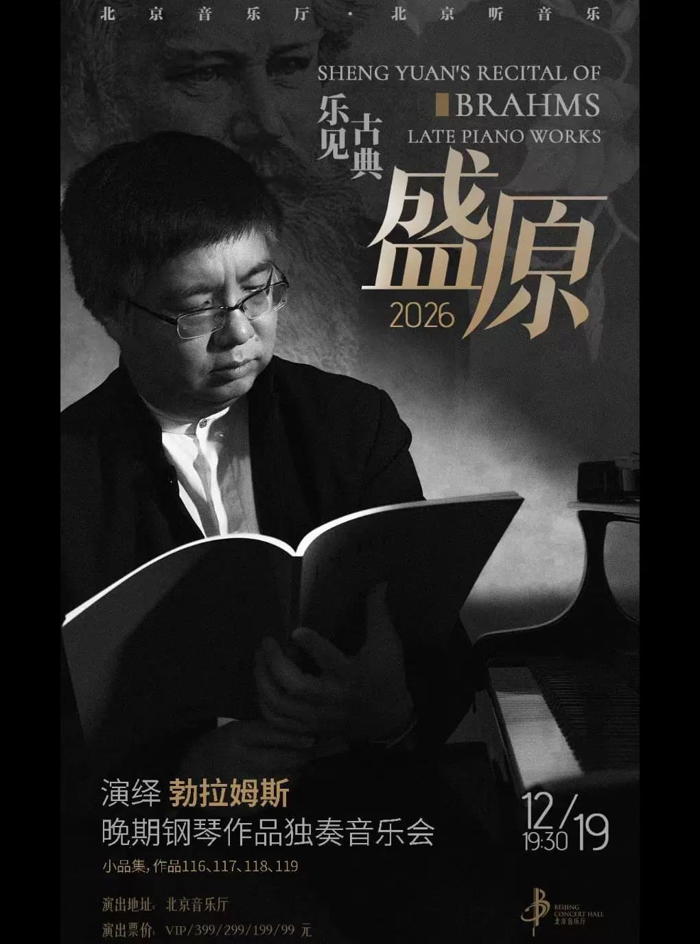 乐见古典·盛原演绎勃拉姆斯晚期钢琴作品独奏音乐会