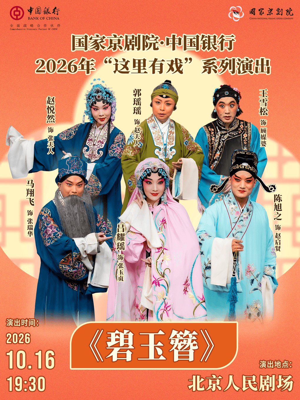 国家京剧院·中国银行“这里有戏”京剧《碧玉簪》