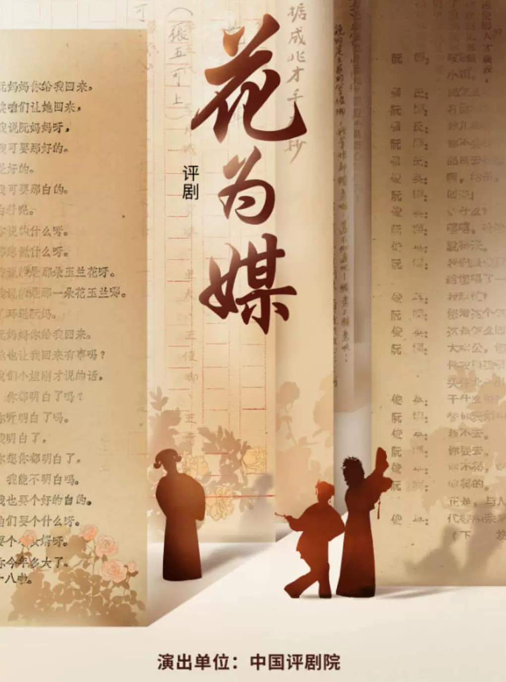 吉祥大戏院12月15日 评剧《花为媒》吉祥绽放中国评剧院经典剧目展演