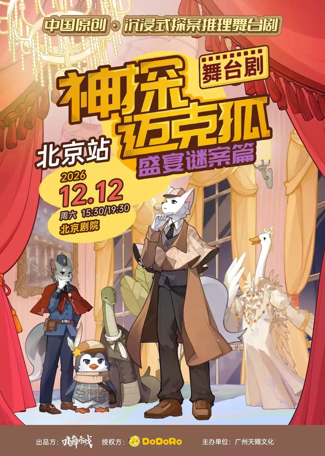 正版授权侦探推理舞台剧《神探迈克狐-盛宴谜案》