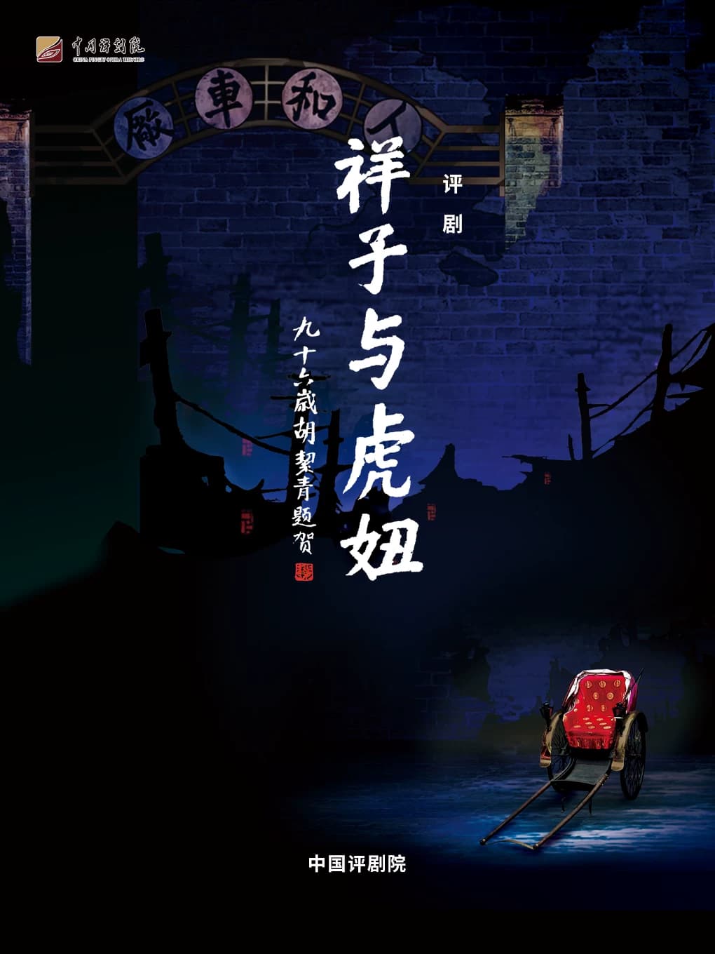 评剧《祥子与虎妞》