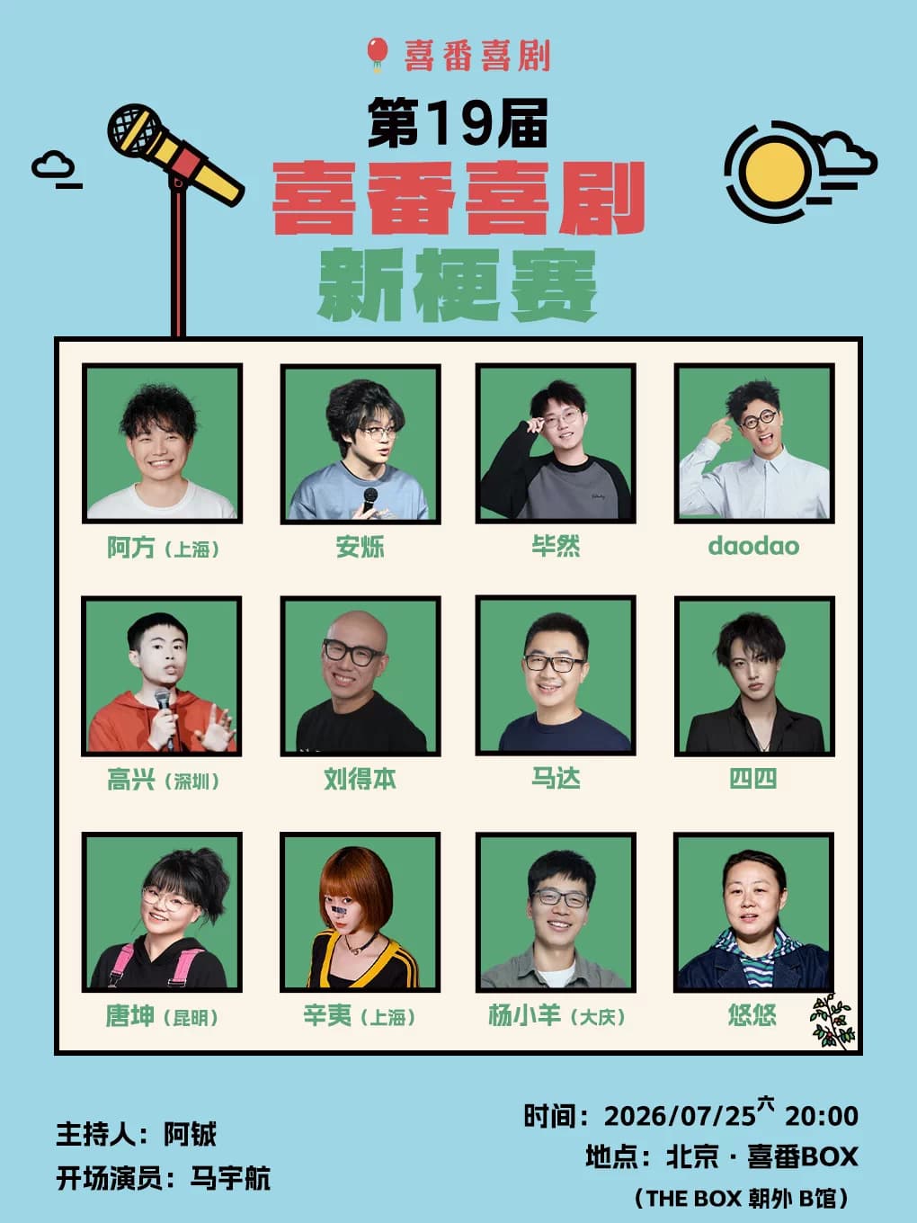 喜番喜剧脱口秀新梗赛 | 第十九届 | 朝外 | 喜番BOX