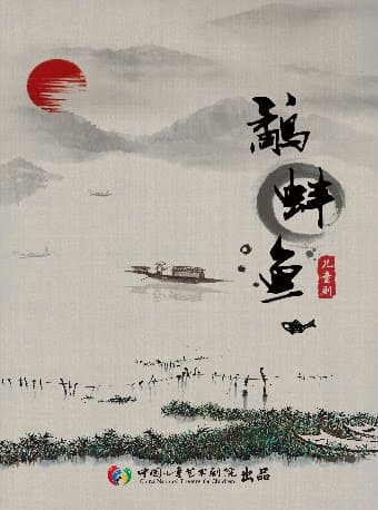 儿童剧《鹬·蚌·鱼》