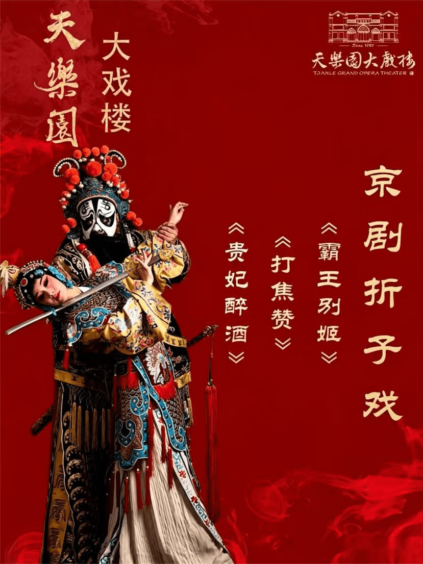主角同款经典折子戏《打焦赞》《贵妃醉酒》《霸王别姬》