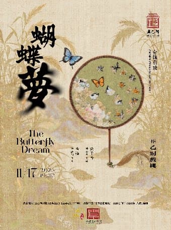 昆曲《蝴蝶梦》(饶子为、马靖)