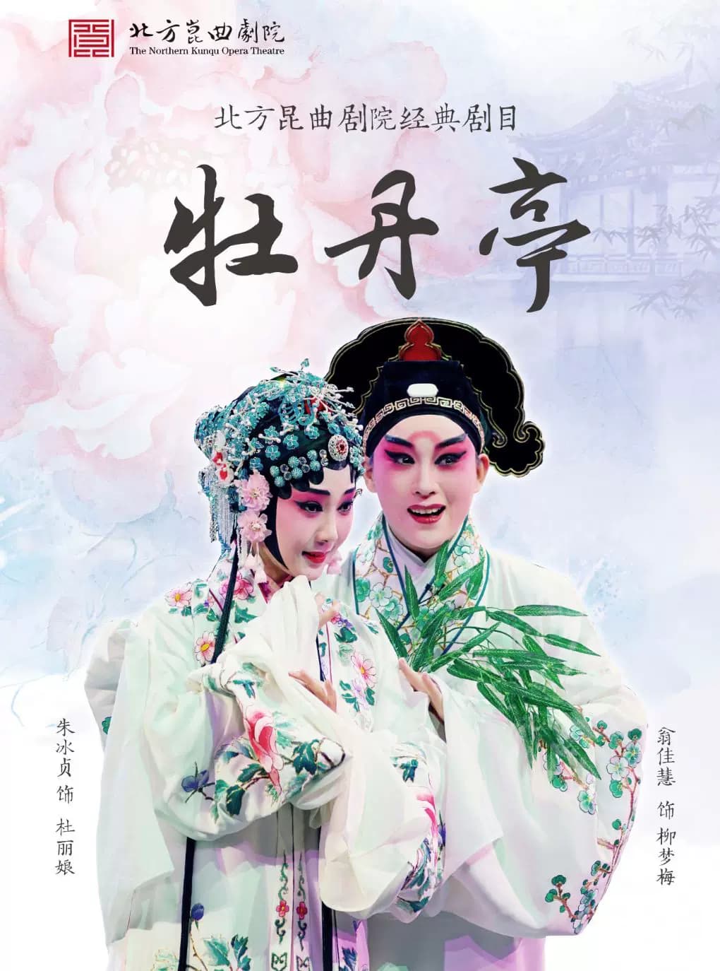 【八折特惠】吉祥大戏院8月8日 昆曲《牡丹亭》上本 吉祥雅韵系列展演