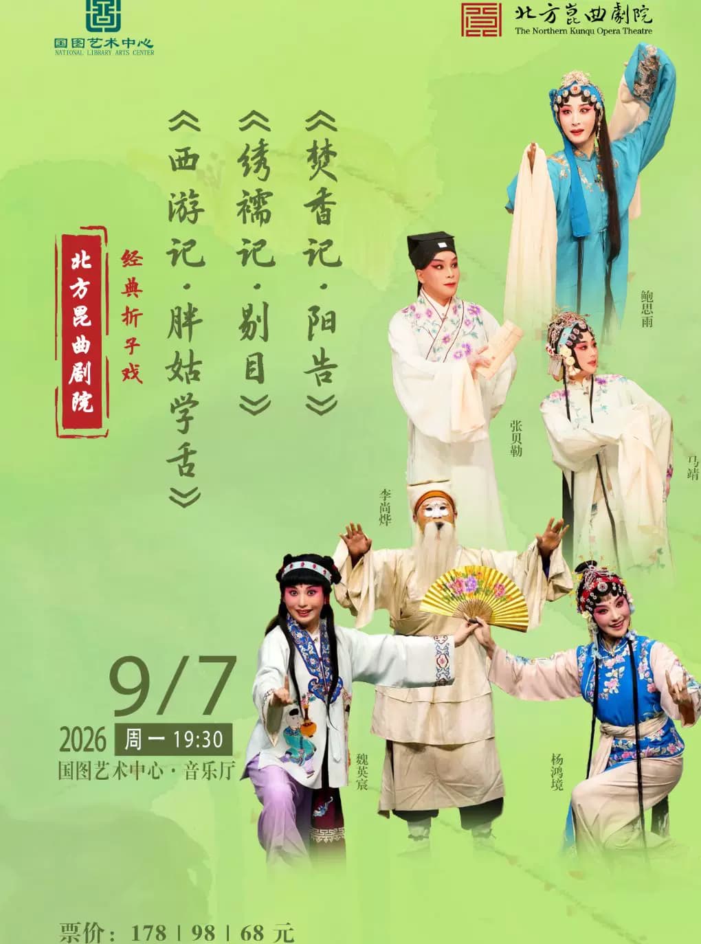 北方昆曲剧院经典折子戏 《西游记•胖姑学舌》《绣襦记•剔目》《焚香记•阳告》