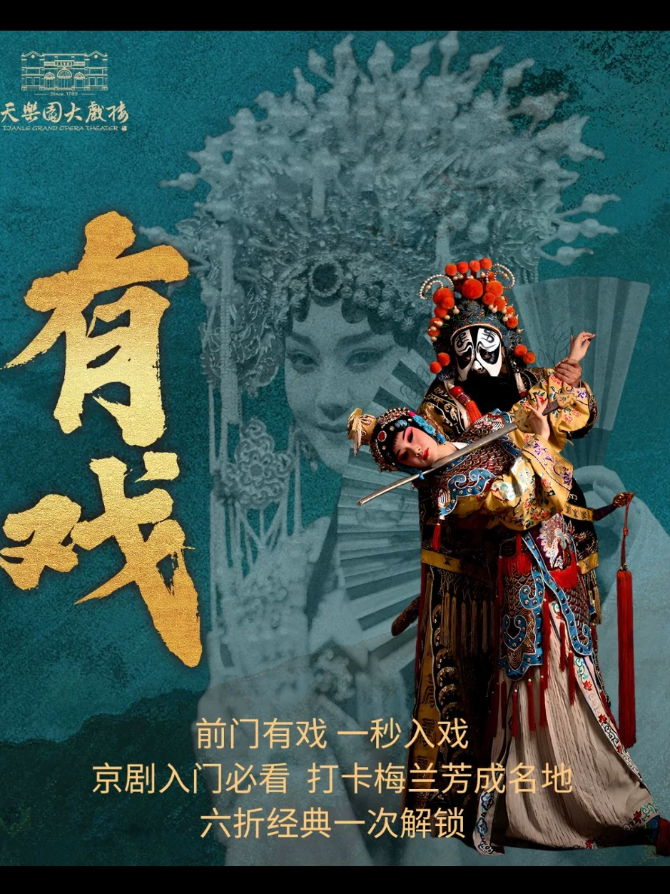 创新京剧《有戏》(包括霸王别姬、贵妃醉酒、三岔口、挑滑车、关公开台、京剧风云)