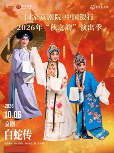 国家京剧院·中国银行2026年“秋之韵”演出季京剧《白蛇传》