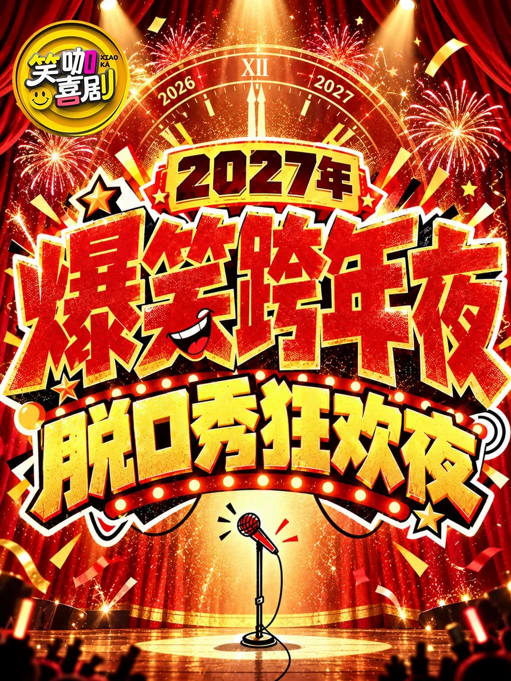 【万达五棵松跨年脱口秀】全新跨年即兴脱口秀|爆笑解压迎接2027|狂欢倒计时| 极致解压|一笑翻篇|