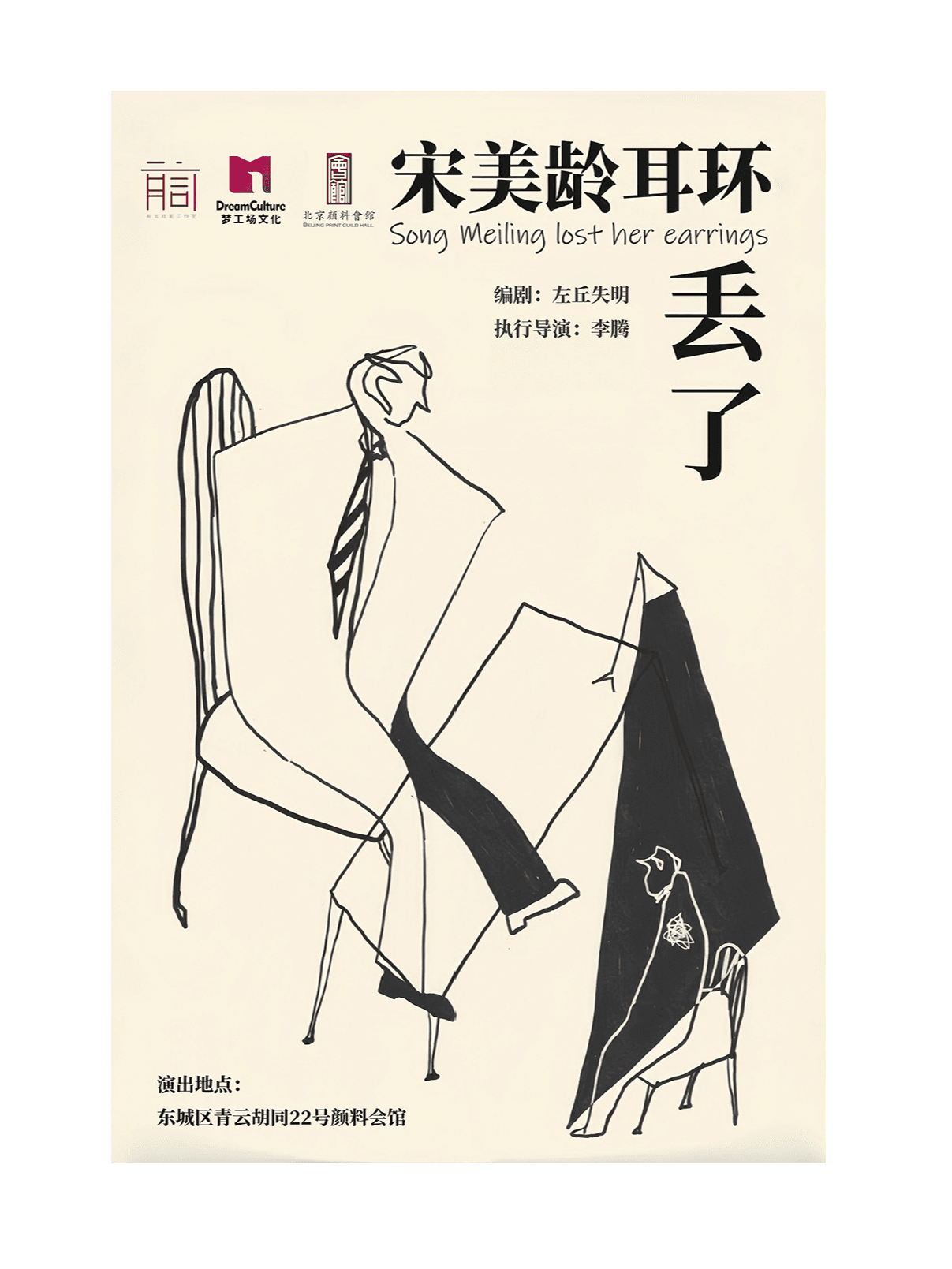 全感官行进式悬疑沉浸话剧《宋美龄耳环丢了》